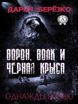 cover image of Ворон, Волк и Чёрная Крыса